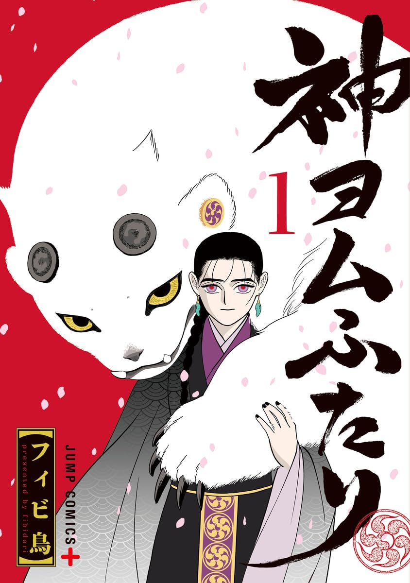 巡礼戦記「神ヨムふたり」1巻　田丸篤志、大西沙織、三瓶由布子ら出演のボイスコミックも