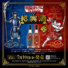 アニメ「キングダム」とコラボした紹興酒セット、パッケージには信＆羌瘣
