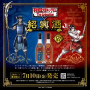 アニメ「キングダム」のコラボ紹興酒セット