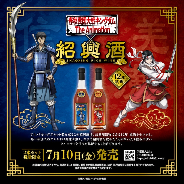 アニメ「キングダム」のコラボ紹興酒セット