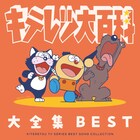 アニメ「キテレツ大百科」の音楽の歴史を網羅した2枚組CDアルバム、8月26日に発売