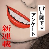 「口に関するアンケート」の連載ページサムネイル (c)背筋・押見修造/集英社