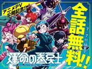 「運命の巻戻士」全話無料公開の告知画像