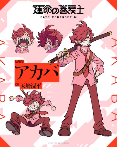 アカバ（CV：天﨑滉平）“瞬速のアカバ”の異名を持つ3級巻戻士のルーキー。驚くべき速度で日本刀を振るい、任務の邪魔になるものをなぎ倒していく。シライのことを深く尊敬しており、弟子のクロノに対して競争心を燃やす。