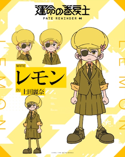 レモン（CV：上田麗奈）喜怒哀楽の感情を一切見せず、淡々と任務をこなす2級巻戻士の少女。その正体は人造人間（アンドロイド）で、シライから一目置かれるほどの戦闘力を秘めている。なぜか任務に出発したまま連絡が途絶えた。