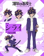 シライ（CV：内山昂輝）師匠としてクロノを導く人物。巻戻士のなかでも“最強”と目され、憧れるものも多い。常に冷静沈着で、卓越した判断力や超次元の剣技を駆使して任務を成功に導く。極度のダジャレ好き。