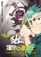 「運命の巻戻士」2027年4月放送開始！小村将、内山昂輝ら出演　新ビジュアル＆PVも