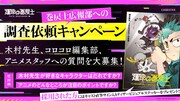 「巻戻士広報部への調査依頼キャンペーン」の告知画像