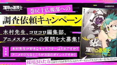 「巻戻士広報部への調査依頼キャンペーン」の告知画像