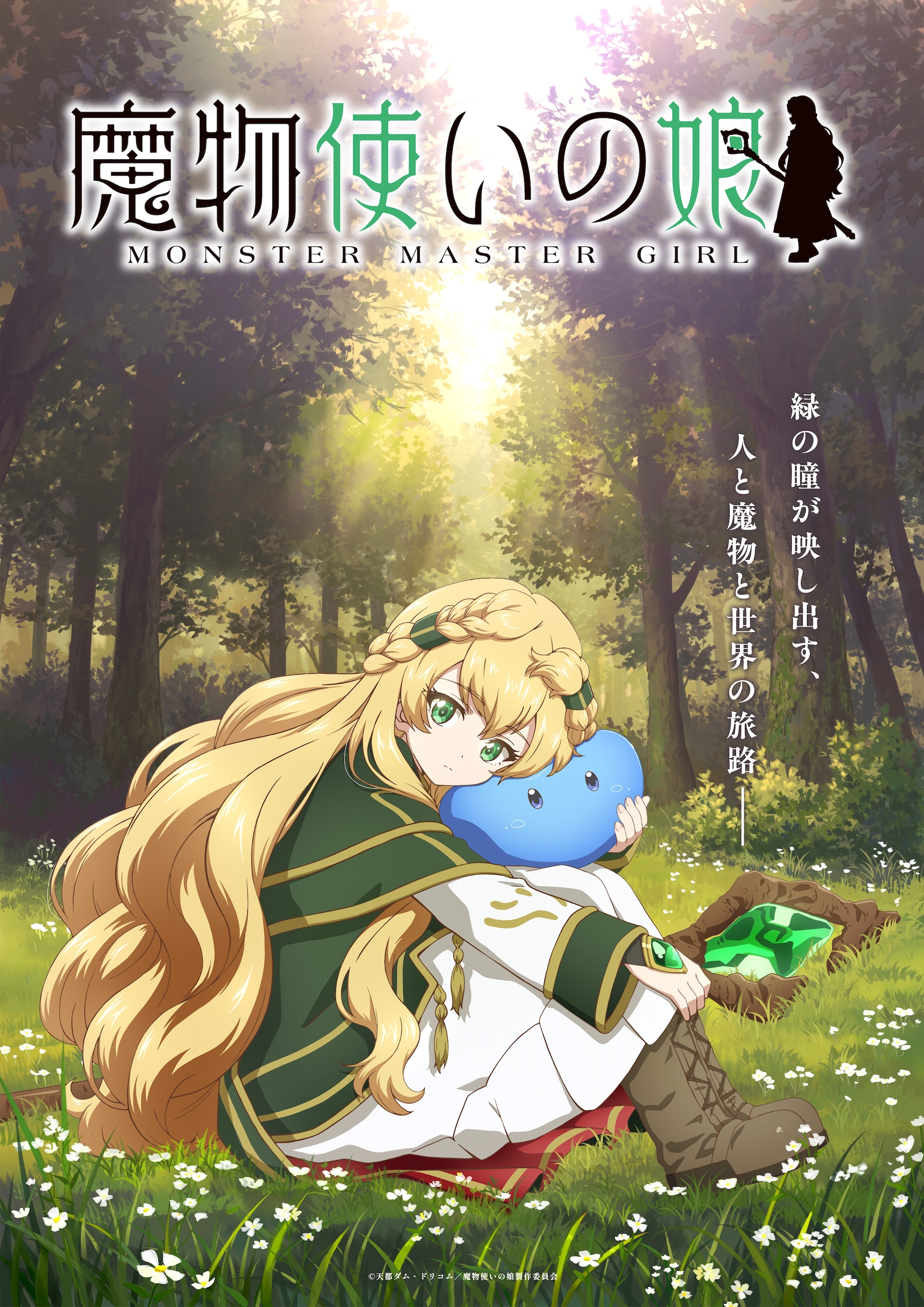 「魔物使いの娘」TVアニメ化！石見舞菜香、小林千晃、大塚明夫が出演