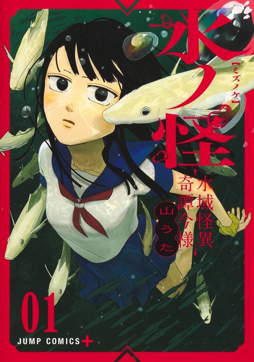 「兎が二匹」の山うたが描く、水辺に現れる“水ノ怪”をめぐるファンタジー1巻