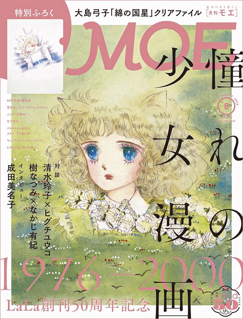 LaLaの少女マンガ特集がMOEで、表紙・付録は大島弓子「綿の国星