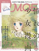 LaLaの少女マンガ特集がMOEで、表紙・付録は大島弓子「綿の国星」
