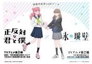 TVアニメ「正反対な君と僕」と「氷の城壁」のバトンタッチイラスト第2弾 (c)阿賀沢紅茶／集英社・「正反対な君と僕」製作委員会 (c)阿賀沢紅茶／集英社・TVアニメ「氷の城壁」製作委員会