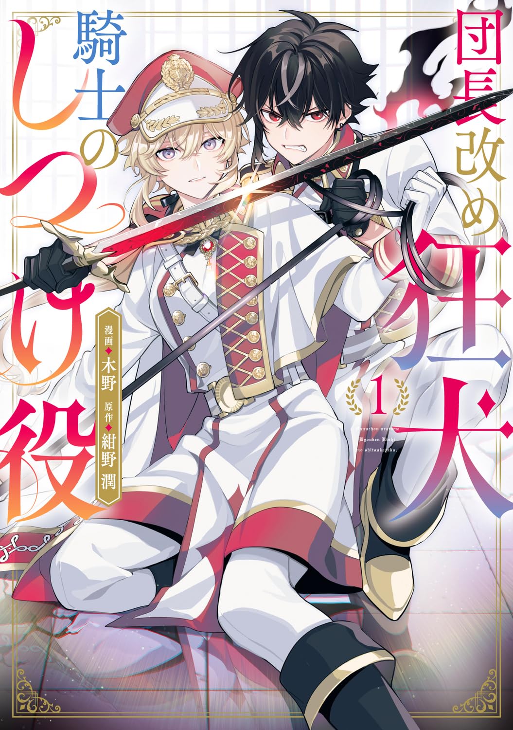 団長改め狂犬騎士のしつけ役」1巻 [画像ギャラリー 1/1] - コミック