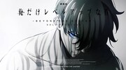 「劇場版 俺だけレベルアップな件 -Beyond the System-」ティザービジュアル