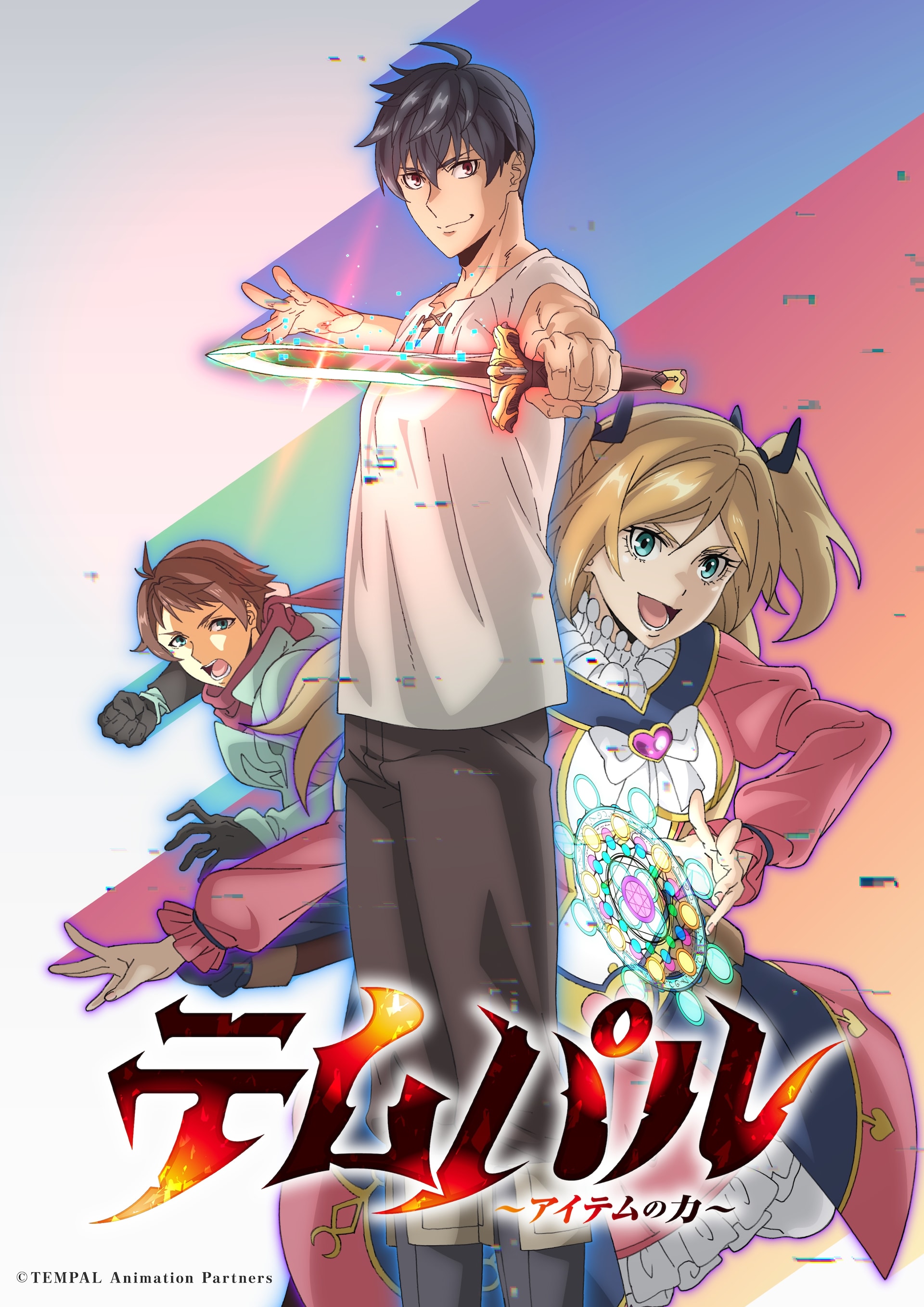アニメ「テムパル」グリードの成長描く新PV　福積沙耶、高山俊太朗が出演