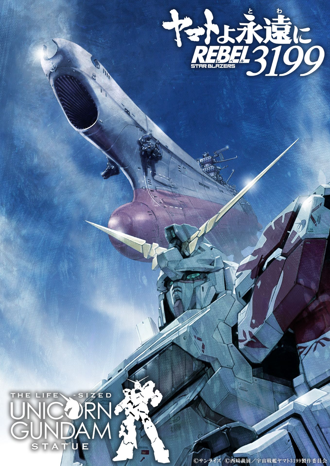 ヤマトよ永遠に REBEL3199」×実物大ユニコーンガンダム立像のコラボ