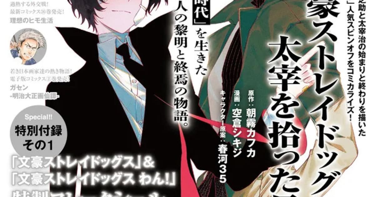文豪ストレイドッグス スピンオフ「太宰を拾った日」がマンガ化——ヤングエース8月号で連載スタート
