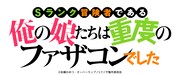 TVアニメ「Sランク冒険者である俺の娘たちは重度のファザコンでした」ロゴ