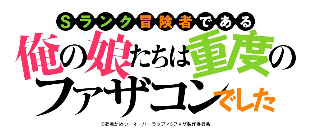 TVアニメ「Sランク冒険者である俺の娘たちは重度のファザコンでした」ロゴ