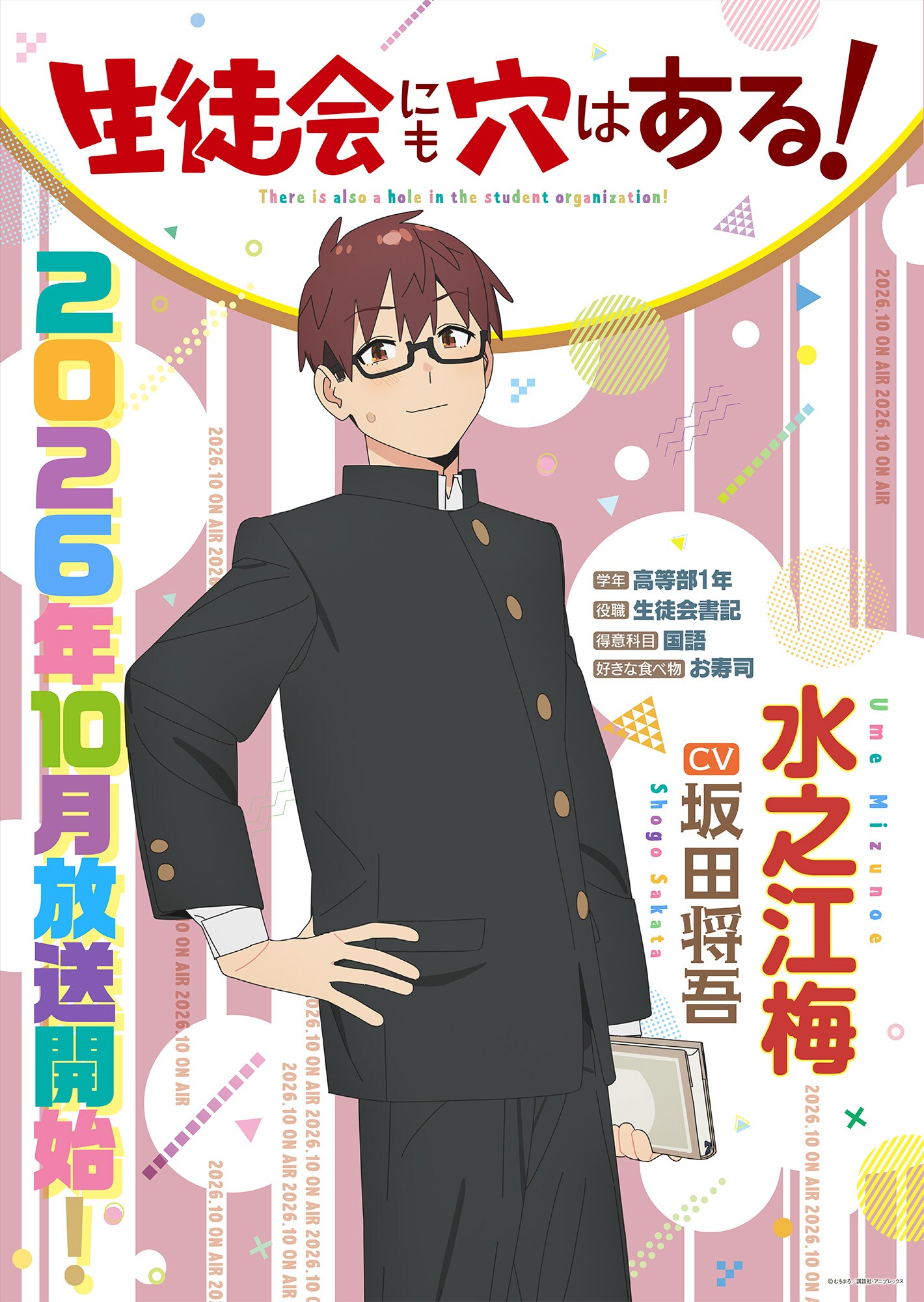 アニメ「生徒会にも穴はある！」10月放送開始　主人公・水之江梅役は坂田将吾