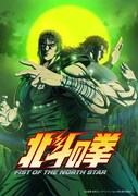 アニメ「北斗の拳 -FIST OF THE NORTH STAR-」第2クール放送決定記念ビジュアル