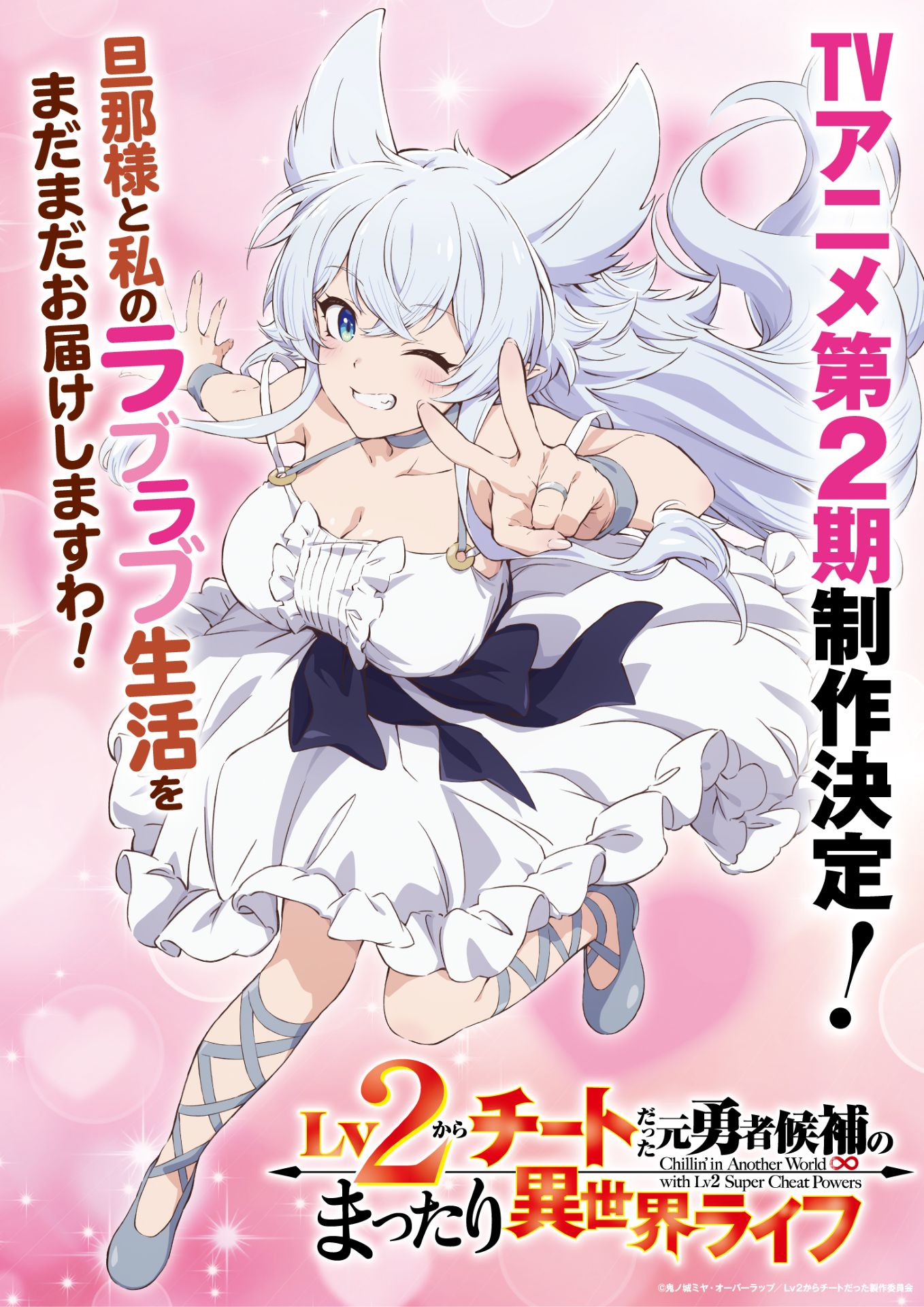 アニメ「Lv2チート」第2期制作決定、特報PV公開　フェンリースが幸せそうにピース
