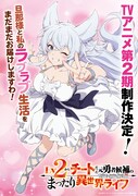 TVアニメ「Lv2からチートだった元勇者候補のまったり異世界ライフ」第2期決定記念ビジュアル