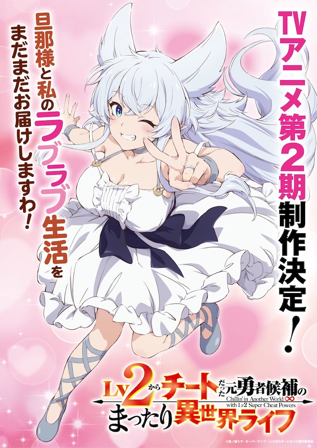 TVアニメ「Lv2からチートだった元勇者候補のまったり異世界ライフ」第2期決定記念ビジュアル