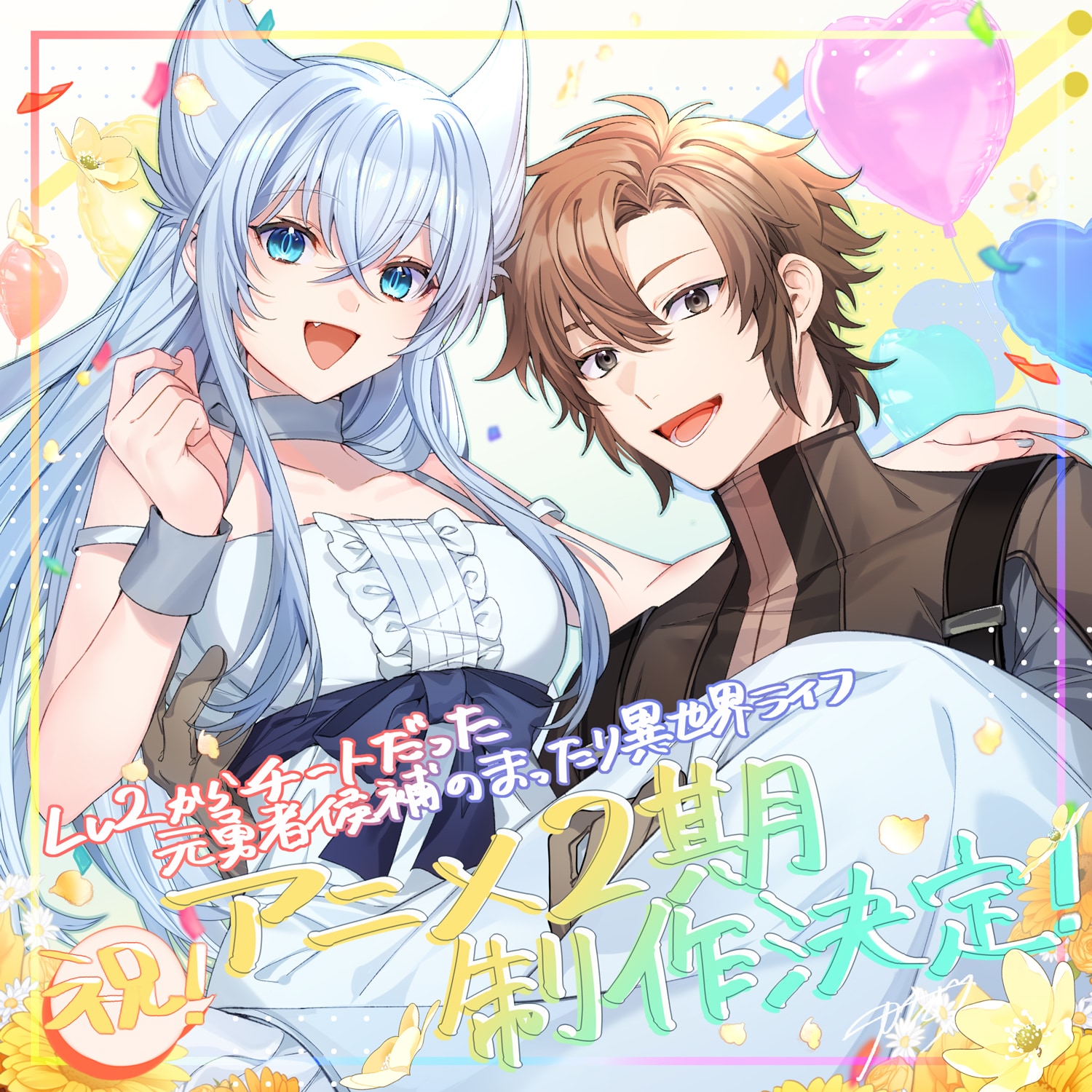 アニメ「Lv2チート」第2期制作決定、特報PV公開 フェンリースが幸せ