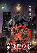 長沼範裕のオリジナルアニメ「竜化粧の忍」発表　キャラ原案は天野洋一、PVなど公開