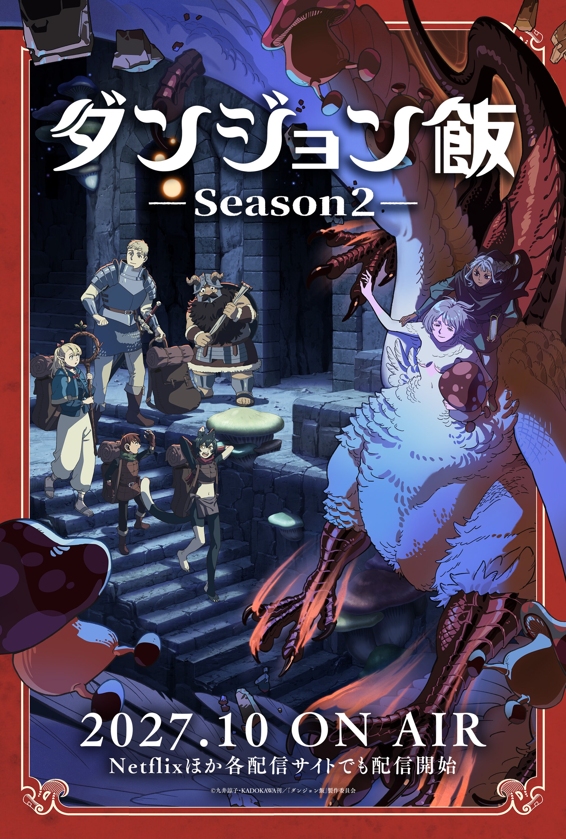 「ダンジョン飯」第2期2027年10月放送、キメラ化したファリン収めたビジュアル公開