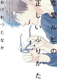 「恋愛ルビの正しいふりかた」 (c)おげれつたなか／新書館