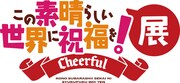 「このすば」展示イベントが10月に秋葉原で開催、グッズ付きチケットも販売