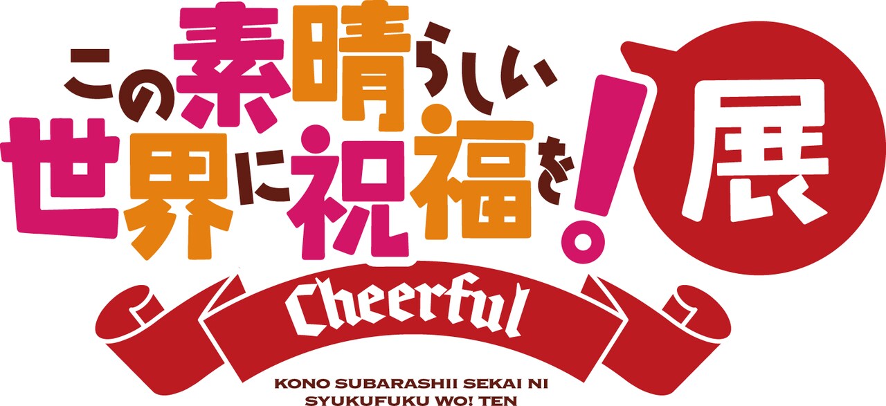 「『この素晴らしい世界に祝福を！』展 ～Cheerful～」ロゴ