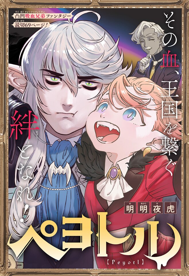 未熟なヴァンパイアの王様、厳しい兄は実はメロメロ　兄弟の絆描く読切「ペヨトル」