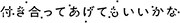 ドラマ「付き合ってあげてもいいかな」ロゴ (c)「付き合ってあげてもいいかな」製作委員会・MBS (c)たみふる／小学館