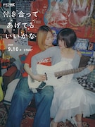 ドラマ「付き合ってあげてもいいかな」ティザービジュアル (c)「付き合ってあげてもいいかな」製作委員会・MBS (c)たみふる／小学館