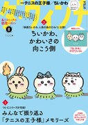 ダ・ヴィンチで「ちいかわ」キャストの推しキャラがわかる　「テニスの王子様」特集も
