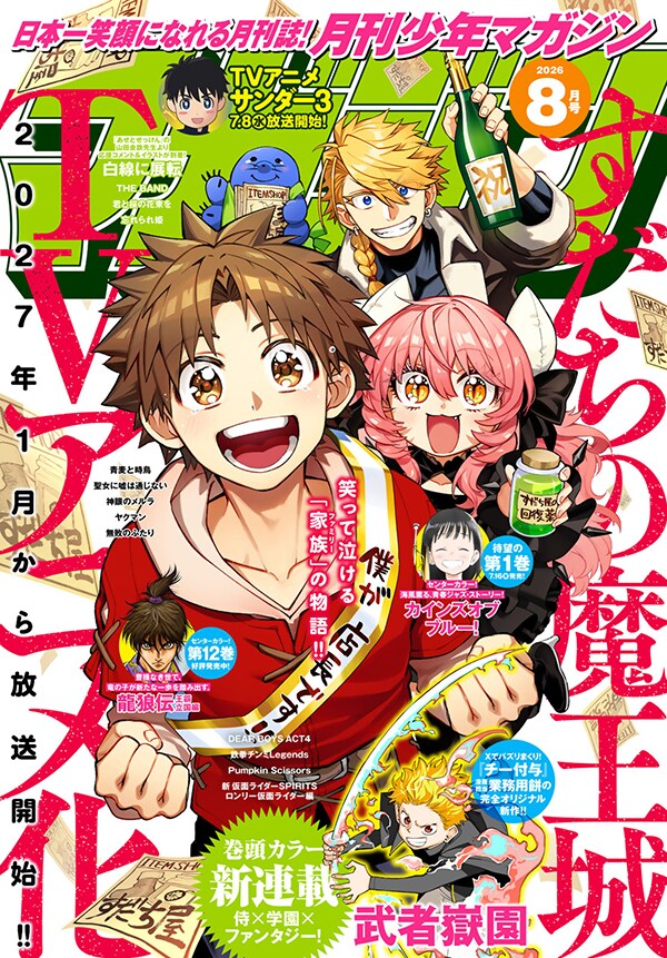 月刊少年マガジン8月号 [画像ギャラリー 3/3] - コミックナタリー