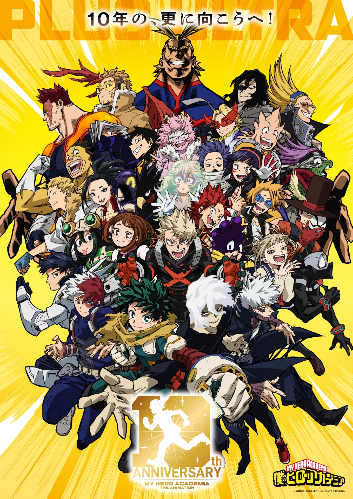 僕のヒーローアカデミア The Animation 10th Anniversary」ビジュアル