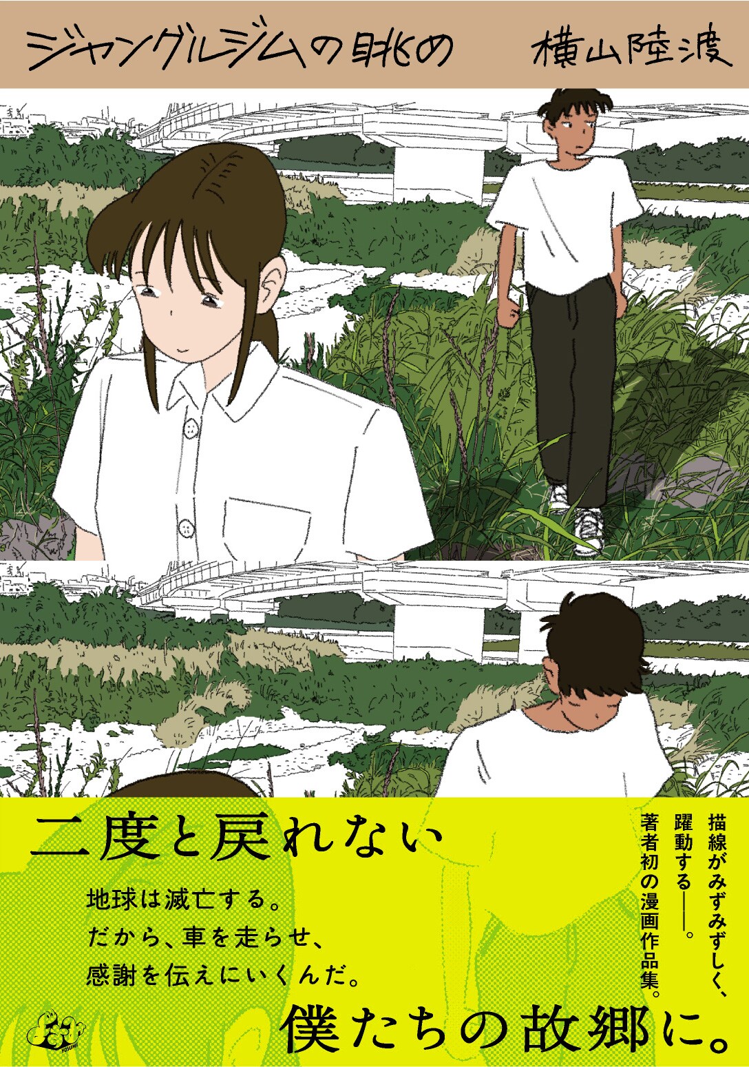 横山陸渡の初作品集発売を記念して、スカート・澤部渡とのトークショーが開催