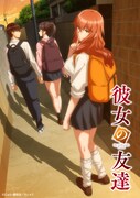 TVアニメ「彼女の友達」キービジュアル