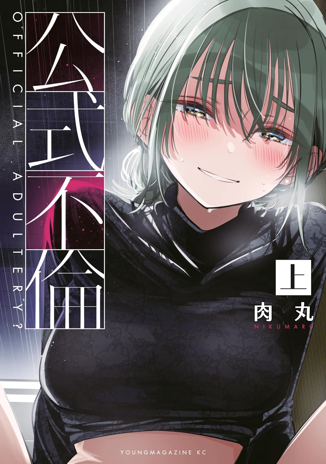 不倫は国民の義務になりました　「ばっどがーる」肉丸の最新作「公式不倫」上下巻発売