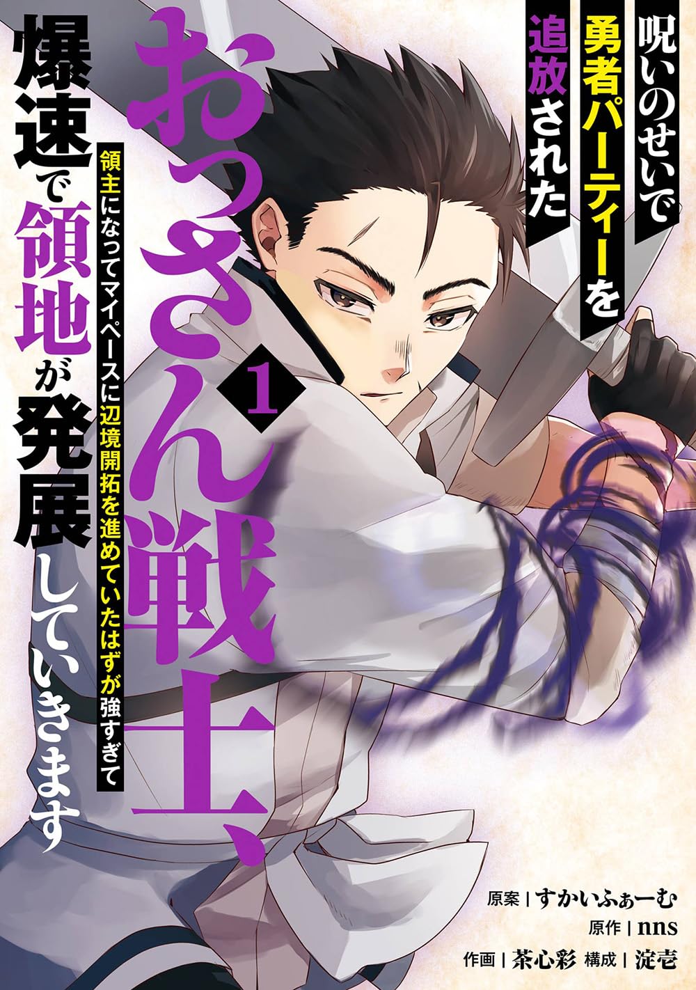 “3分間だけ”最強の戦士、勇者パーティーを追放されて辺境の領主になる物語1巻