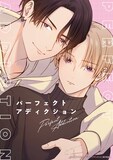 「パーフェクトアディクション」ビジュアル (c)美山薫子・海王社/「パーフェクトアディクション」製作委員会