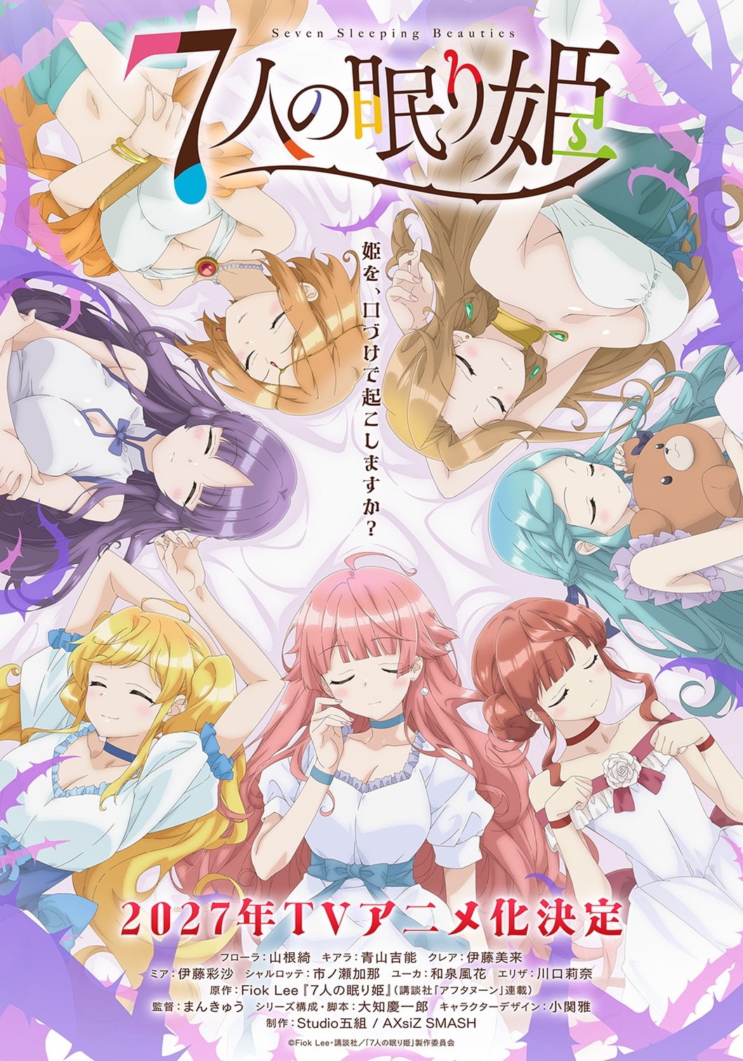 「7人の眠り姫」TVアニメ化　山根綺、青山吉能、伊藤美来、伊藤彩沙らが姫役