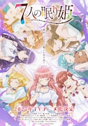 TVアニメ「7人の眠り姫」超ティザービジュアル