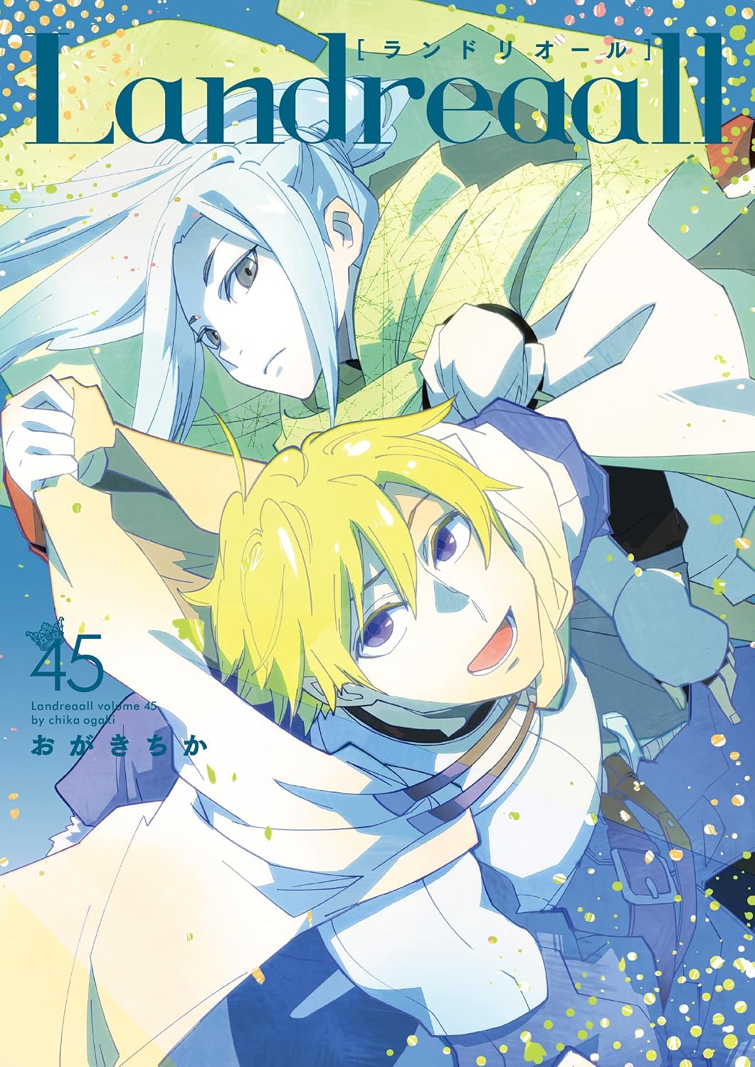 Landreaall」45巻 [画像ギャラリー 2/2] - コミックナタリー